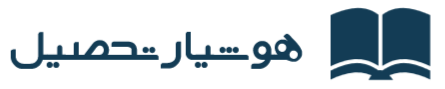 مورد اعتماد ترین راهنمای تحصیلی در ایران – هوشیار تحصیل
